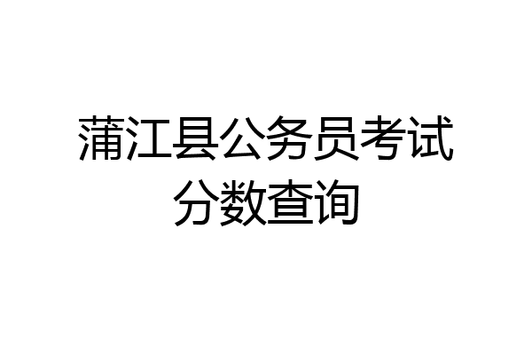 蒲江县公务员考试分数查询