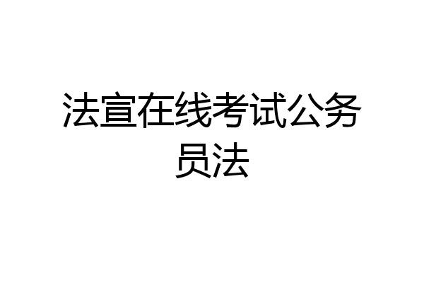 法宣在线考试公务员法