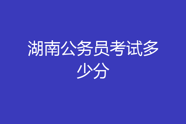 湖南公务员考试多少分