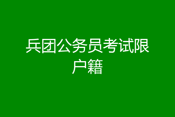 兵团公务员考试限户籍