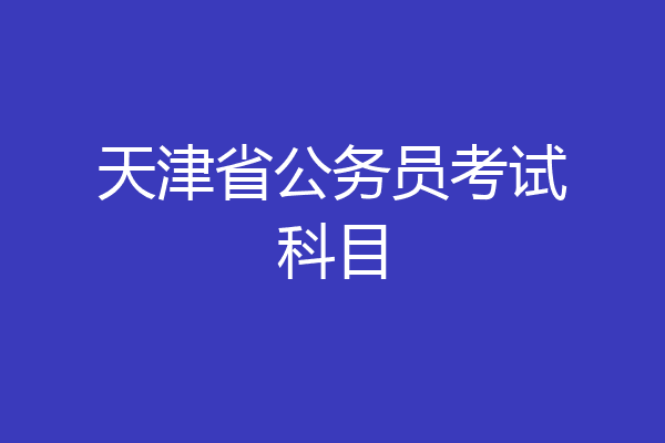 天津省公务员考试科目