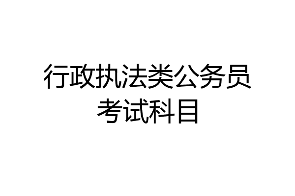 行政执法类公务员考试科目