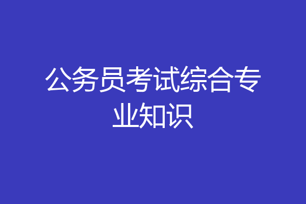 公务员考试综合专业知识