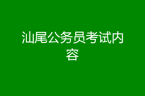 汕尾公务员考试内容