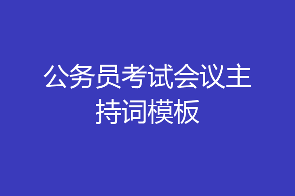 公务员考试会议主持词模板