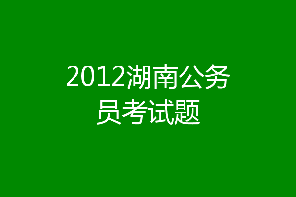 2012湖南公务员考试题