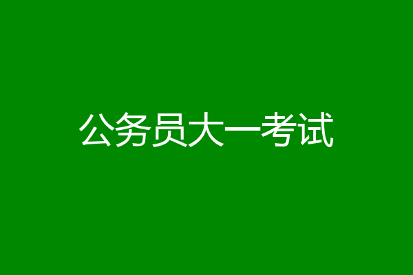 公务员大一考试
