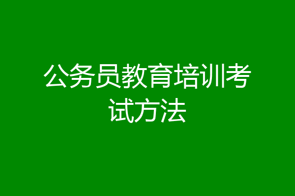 公务员教育培训考试方法