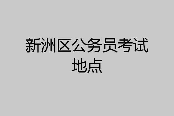 新洲区公务员考试地点