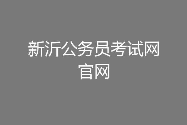 新沂公务员考试网官网