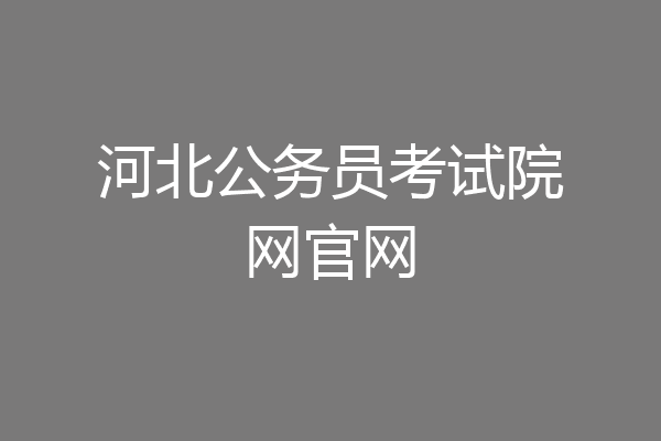 河北公务员考试院网官网