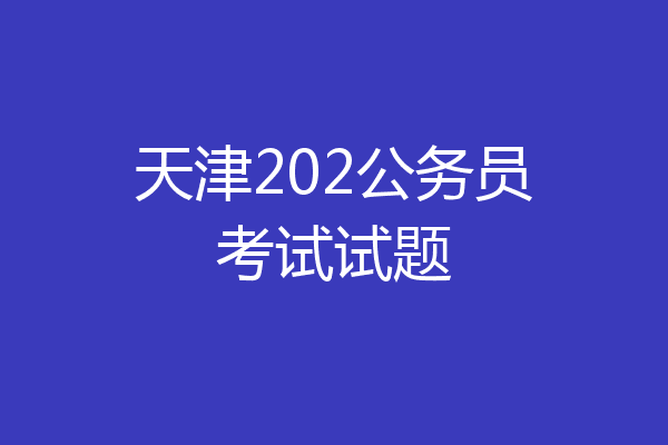 天津202公务员考试试题