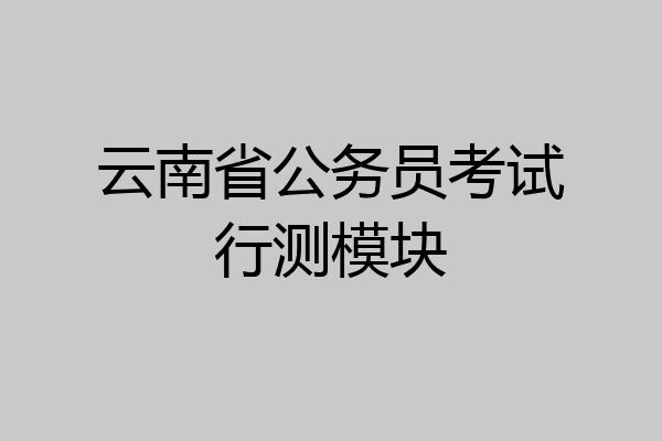云南省公务员考试行测模块