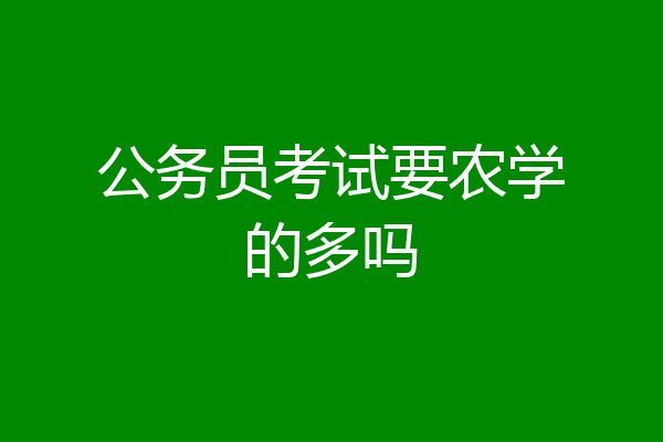 公务员考试要农学的多吗