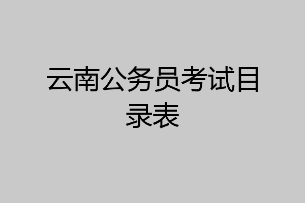 云南公务员考试目录表