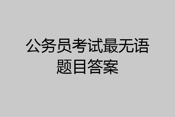 公务员考试最无语题目答案