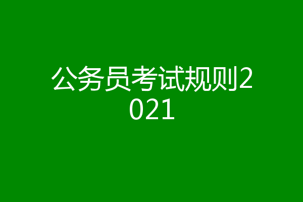 公务员考试规则2021