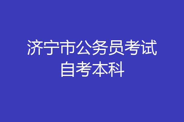 济宁市公务员考试自考本科