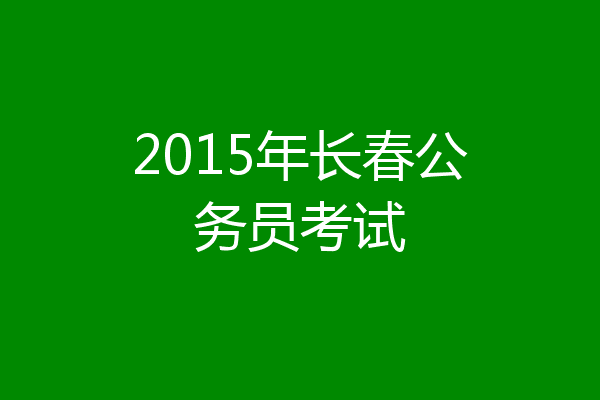 2015年长春公务员考试