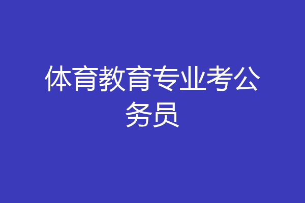 体育教育专业考公务员
