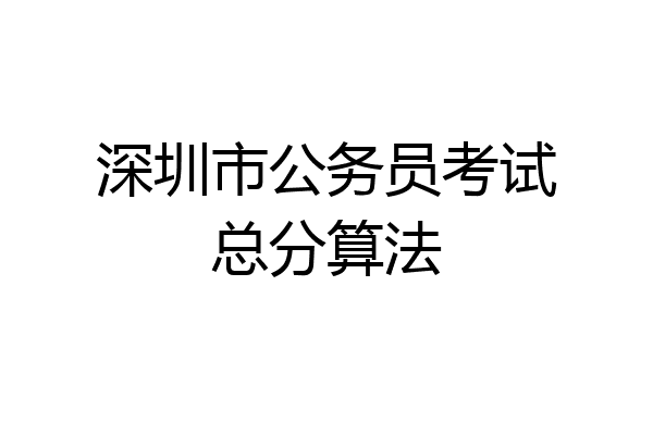 深圳市公务员考试总分算法