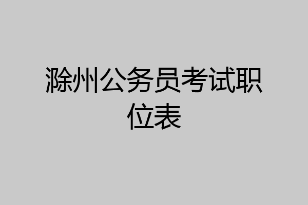 滁州公务员考试职位表