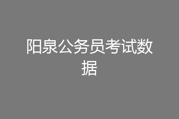 阳泉公务员考试数据