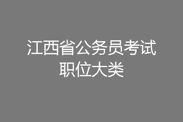 江西省公务员考试职位大类