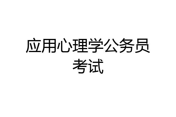 应用心理学公务员考试