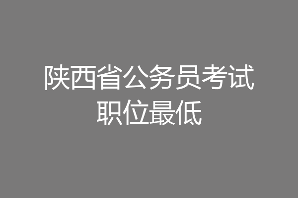 陕西省公务员考试职位最低