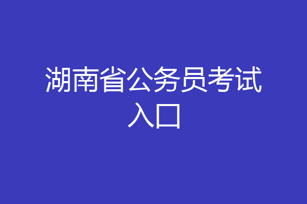 湖南省公务员考试入囗