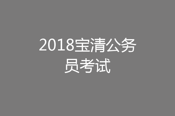 2018宝清公务员考试