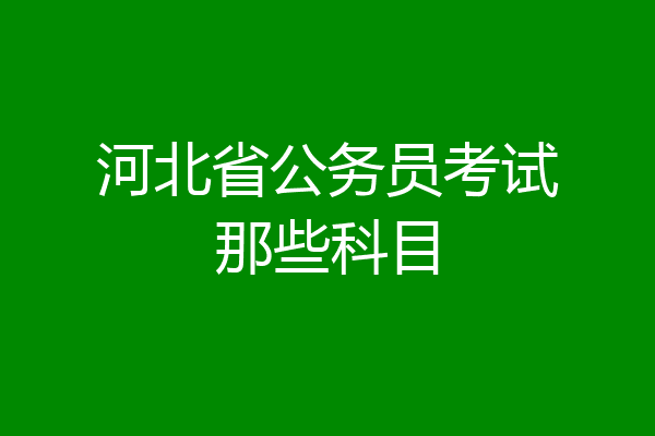 河北省公务员考试那些科目
