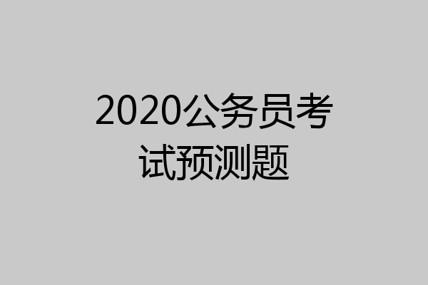 2020公务员考试预测题