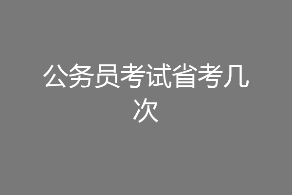 公务员考试省考几次