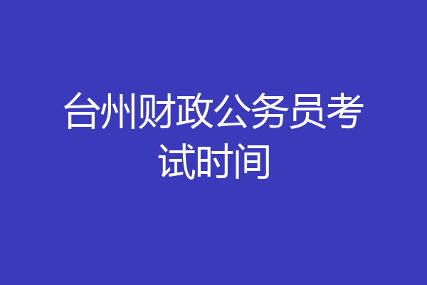 台州财政公务员考试时间