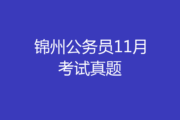 锦州公务员11月考试真题