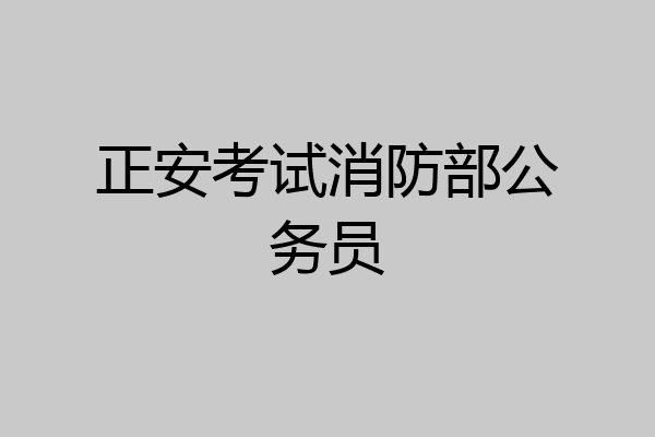 正安考试消防部公务员