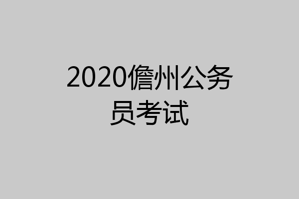 2020儋州公务员考试