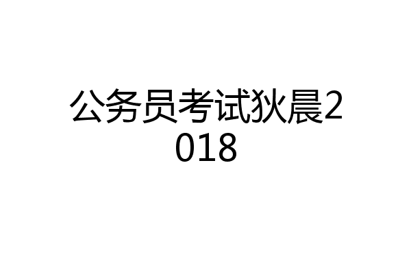 公务员考试狄晨2018