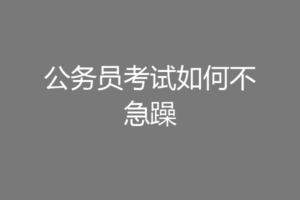 公务员考试如何不急躁