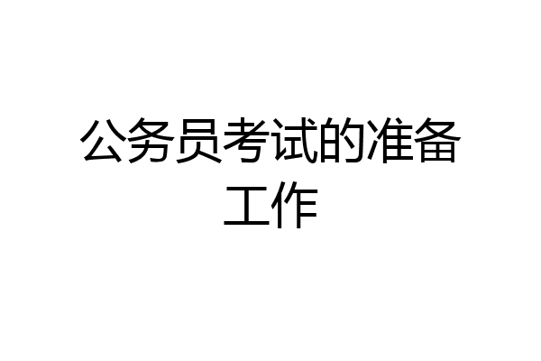 公务员考试的准备工作