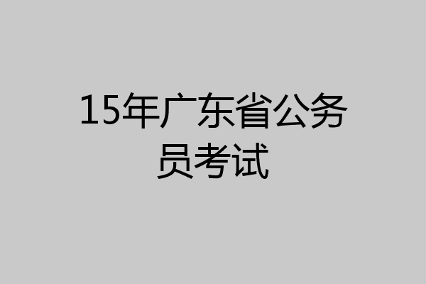 15年广东省公务员考试