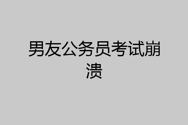 男友公务员考试崩溃