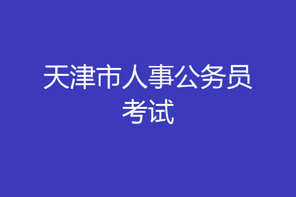 天津市人事公务员考试