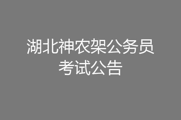 湖北神农架公务员考试公告