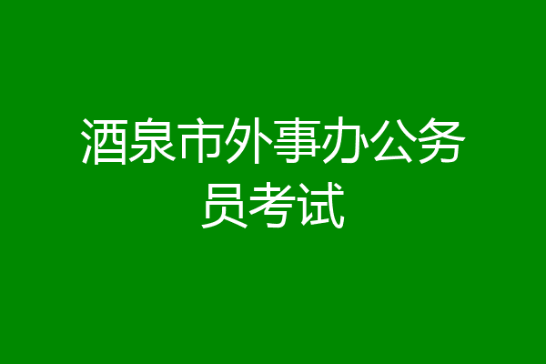 酒泉市外事办公务员考试