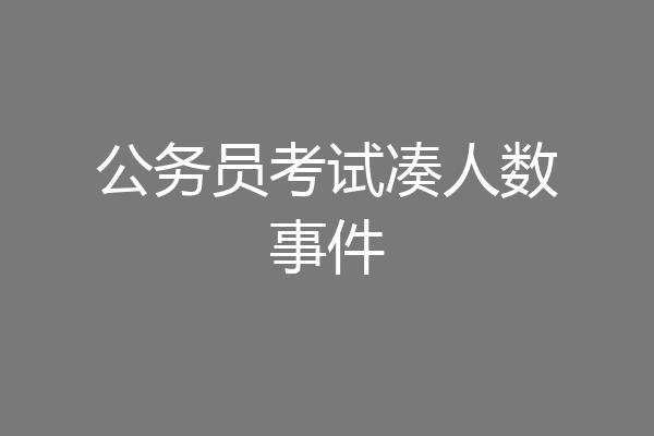 公务员考试凑人数事件
