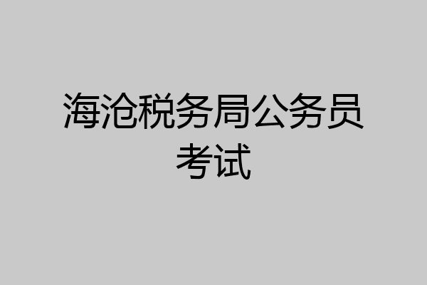 海沧税务局公务员考试