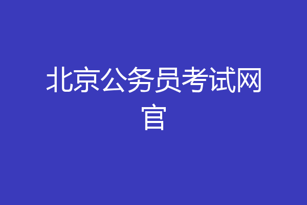 北京公务员考试网官